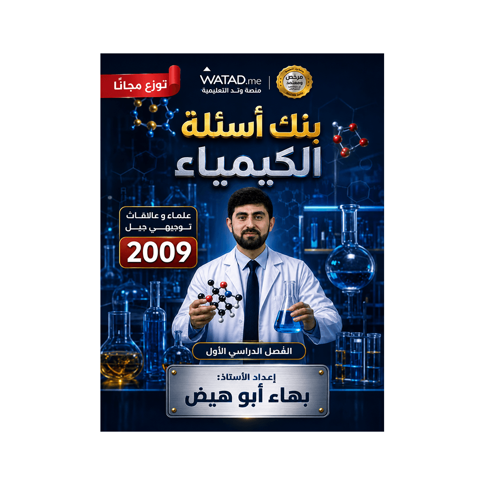 غلاف بنك الرائع في الكيمياء للأستاذ بهاء ابوهيض جيل 2009 الفصل الأول