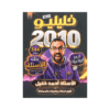 غلاف بنك خليليو في الرياضيات للأستاذ احمد خليل جيل 2010 الفصل الأول