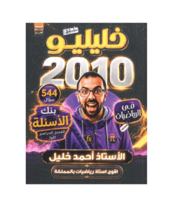بنك خليليو في الرياضيات – احمد خليل – جيل 2010 – الفصل الأول