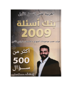 غلاف بنك الإبداع في اللغة العربية ، محمد الخطيب ، جيل 2009 ، الفصل الأول