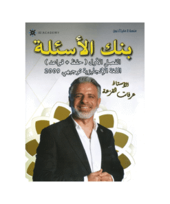 غلاف بنك الأفضل في اللغة الإنجليزية ، عرفات القزعة ، جيل 2009 ، الفصل الأول