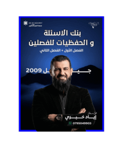 غلاف بنك الأسئلة في اللغة الإنجليزية ، اياد الخيري ، جيل 2009 ، الفصل الأول والثاني