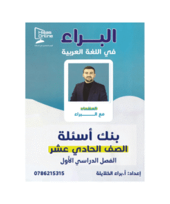 غلاف بنك البراء في اللغة العربية ، براء الخلايلة ، جيل 2009 ، الفصل الأول