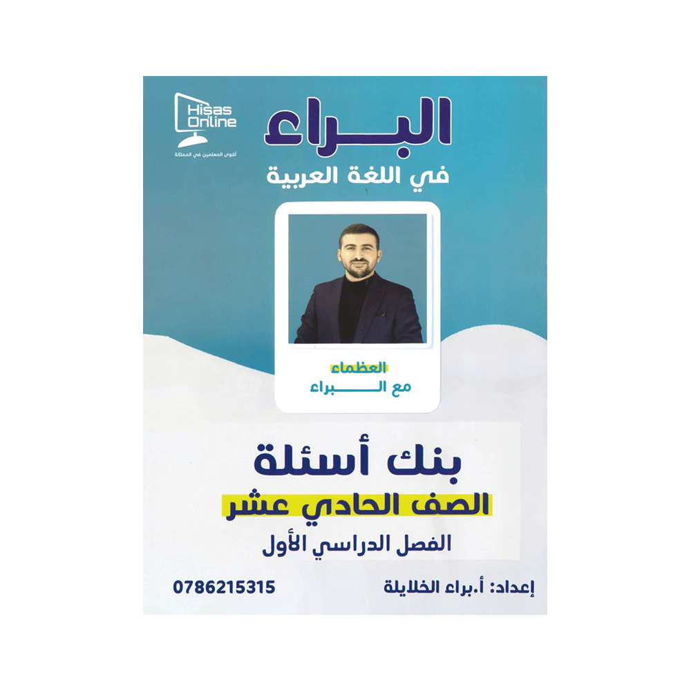 غلاف بنك البراء في اللغة العربية ، براء الخلايلة ، جيل 2009 ، الفصل الأول