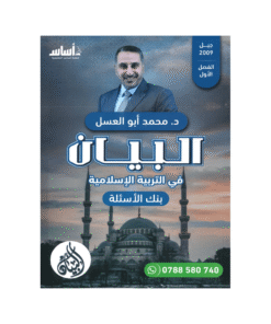 غلاف بنك البيان في التربية الإسلامية ، محمد ابوالعسل ، جيل 2009 ، الفصل الأول