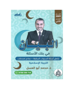 غلاف بنك البيان في التربية الإسلامية ، محمد ابوالعسل ، جيل 2009 ، الفصل الثاني