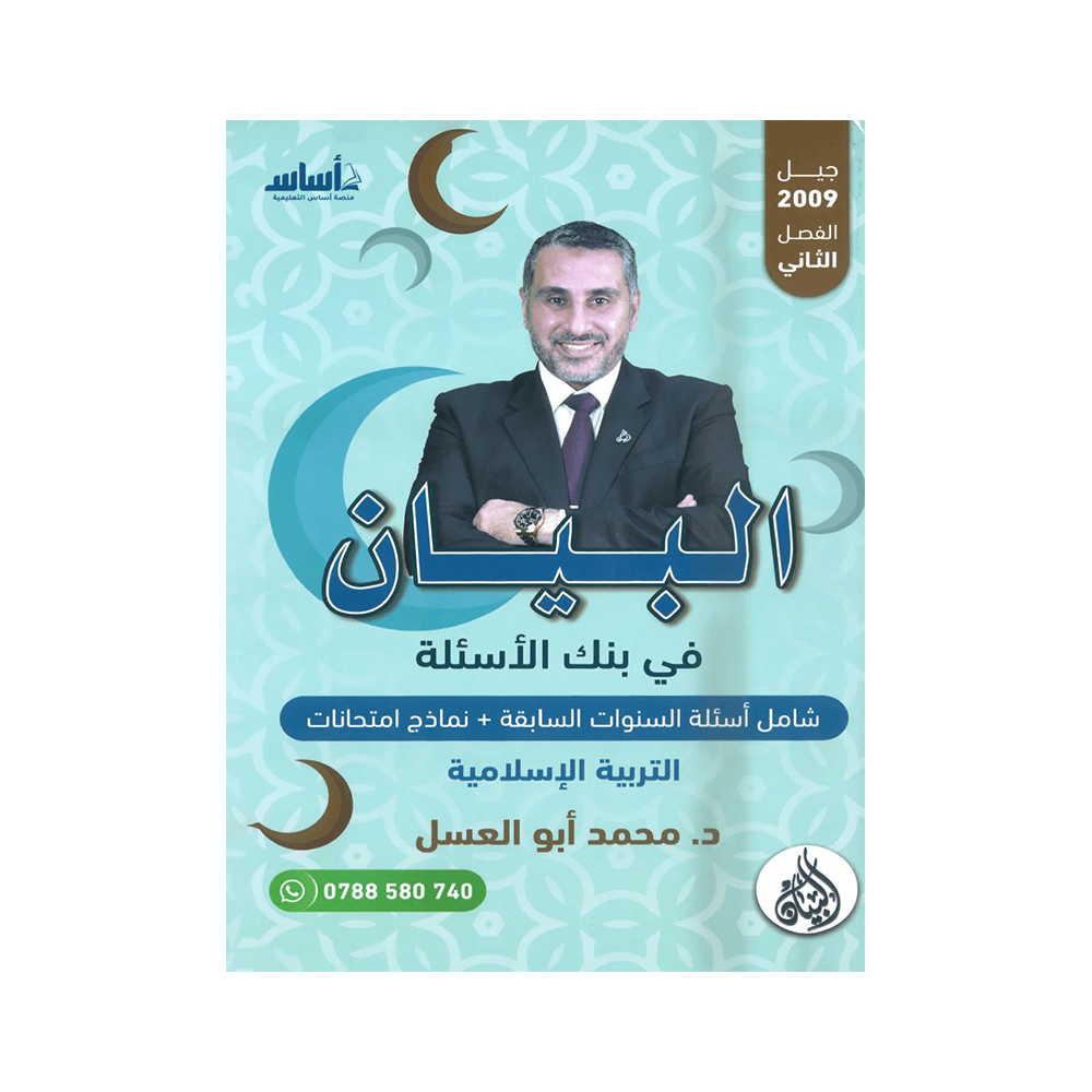 غلاف بنك البيان في التربية الإسلامية ، محمد ابوالعسل ، جيل 2009 ، الفصل الثاني
