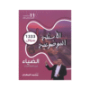 غلاف بنك الضياء في تاريخ الأردن ، محمد البطران ، جيل 2009 ، الفصل الأول