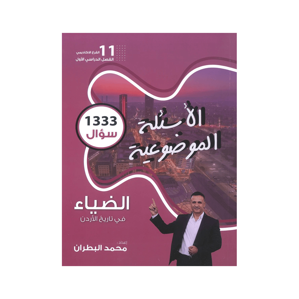 غلاف بنك الضياء في تاريخ الأردن ، محمد البطران ، جيل 2009 ، الفصل الأول