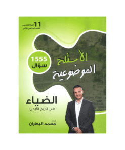 غلاف بنك الضياء في تاريخ الأردن ، محمد البطران ، جيل 2009 ، الفصل الثاني