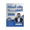غلاف بنك الفقيه في تاريخ الأردن ، غازي الفقيه ، جيل 2009 ، الفصل الأول