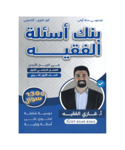 غلاف بنك الفقيه في تاريخ الأردن ، غازي الفقيه ، جيل 2009 ، الفصل الأول