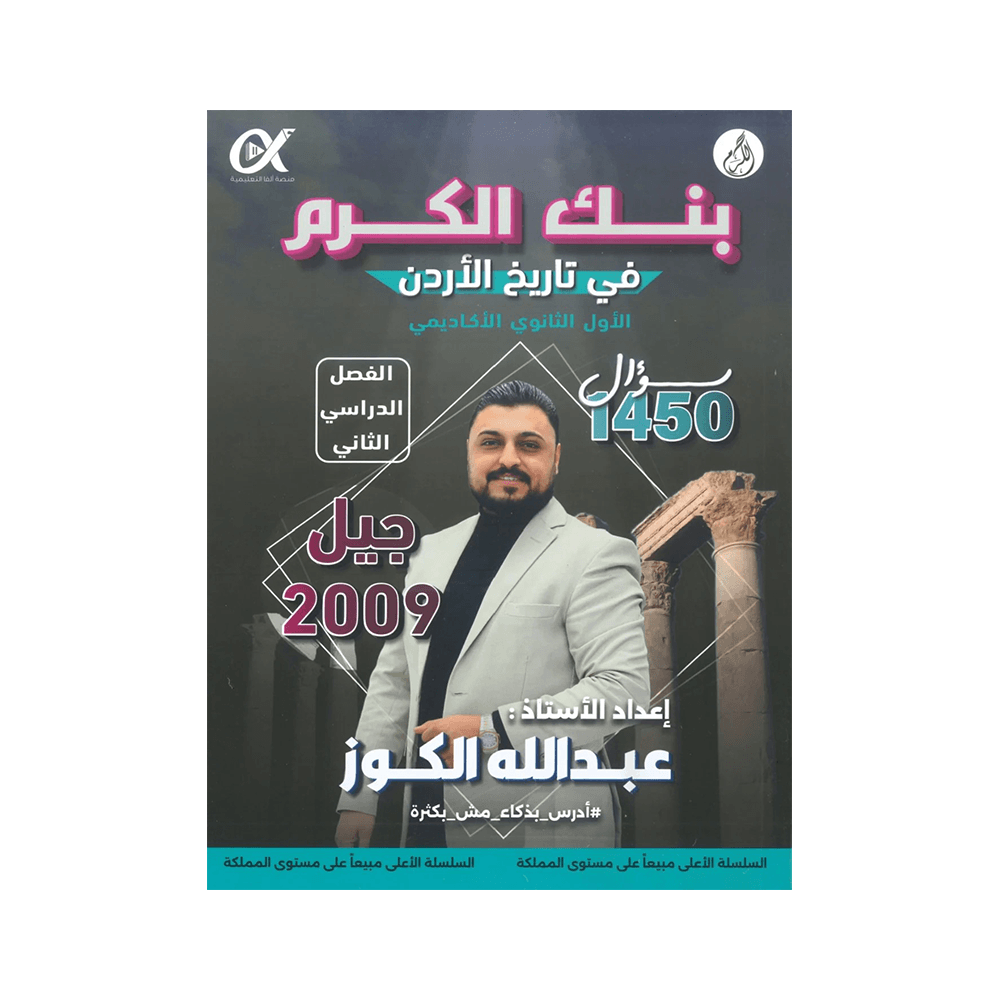 غلاف بنك الكرم في تاريخ الأردن ، عبدالله الكوز ، جيل 2009 ، الفصل الثاني