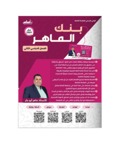 غلاف بنك الماهر في اللغة العربية ، ماهر ابوبكر ، جيل 2009 ، الفصل الثاني