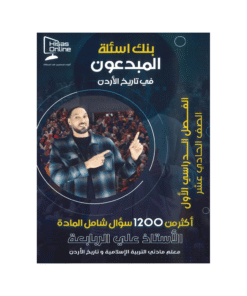 غلاف بنك المبدعون في تاريخ الأردن ، علي الربابعة ، جيل 2009 ، الفصل الأول