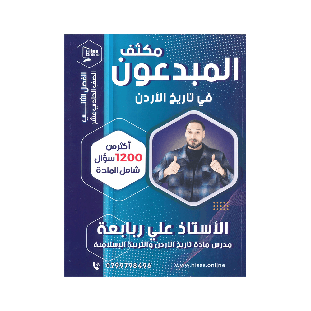 غلاف بنك المبدعون في تاريخ الأردن ، علي الربابعة ، جيل 2009 ، الفصل الثاني