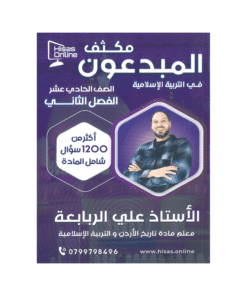 غلاف بنك المبدعون في التربية الإسلامية ، علي الربابعة ، جيل 2009 ، الفصل الثاني
