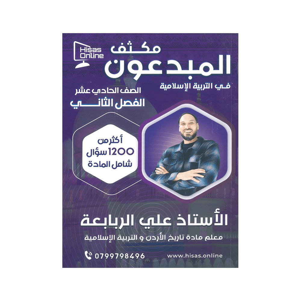 غلاف بنك المبدعون في التربية الإسلامية ، علي الربابعة ، جيل 2009 ، الفصل الثاني