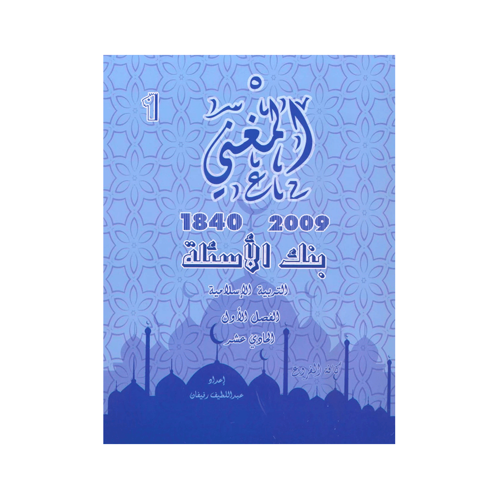غلاف بنك المغني في التربية الإسلامية ، عبداللطيف رفيفان ، جيل 2009 ، الفصل الأول