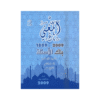 غلاف بنك المغني في التربية الإسلامية ، عبداللطيف رفيفان ، جيل 2009 ، الفصل الثاني