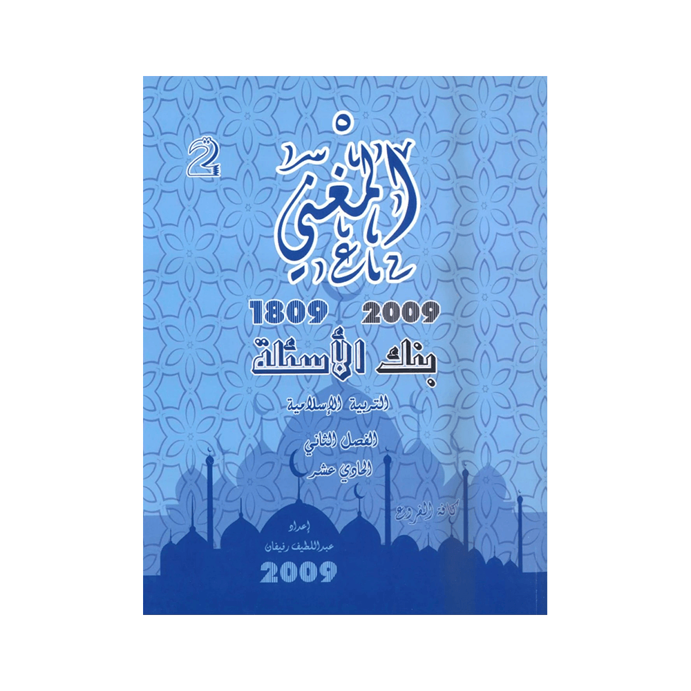 غلاف بنك المغني في التربية الإسلامية ، عبداللطيف رفيفان ، جيل 2009 ، الفصل الثاني