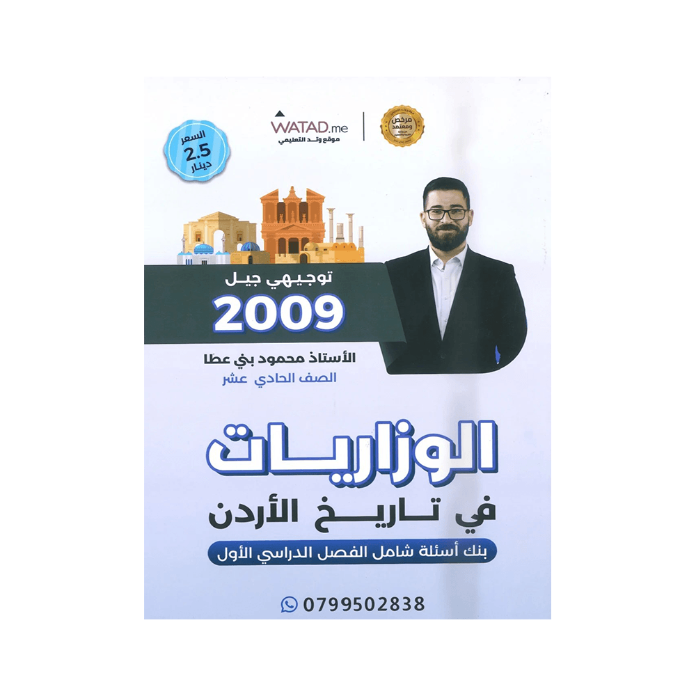 غلاف بنك المنير في تاريخ الأردن ، محمود بني عطا ، جيل 2009 ، الفصل الأول