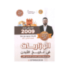 غلاف بنك المنير في تاريخ الأردن ، محمود بني عطا ، جيل 2009 ، الفصل الثاني