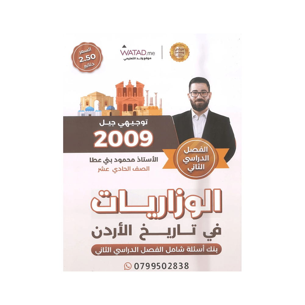 غلاف بنك المنير في تاريخ الأردن ، محمود بني عطا ، جيل 2009 ، الفصل الثاني
