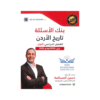 غلاف بنك المرشد في تاريخ الأردن ، حسين المسالمة ، جيل 2009 ، الفصل الأول
