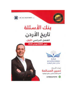 غلاف بنك المرشد في تاريخ الأردن ، حسين المسالمة ، جيل 2009 ، الفصل الأول