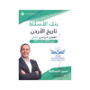غلاف بنك المرشد في تاريخ الأردن ، حسين المسالمة ، جيل 2009 ، الفصل الثاني