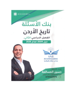 غلاف بنك المرشد في تاريخ الأردن ، حسين المسالمة ، جيل 2009 ، الفصل الثاني