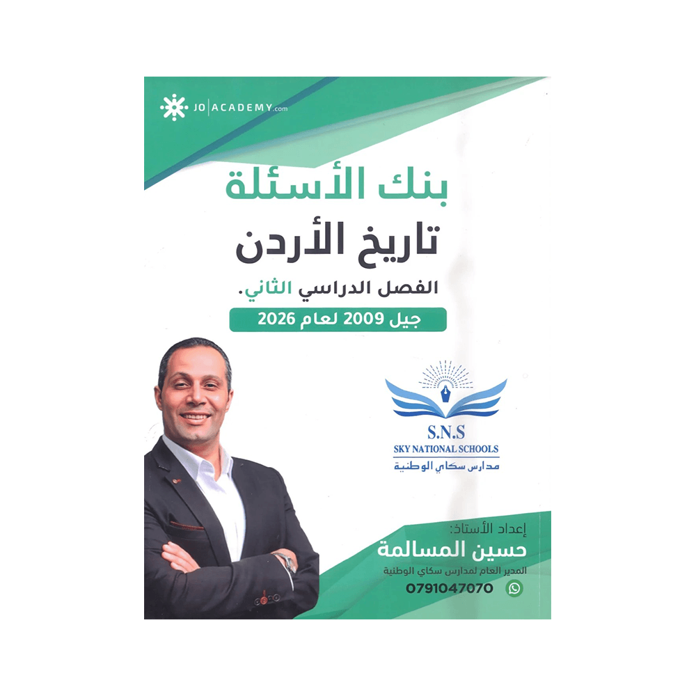 غلاف بنك المرشد في تاريخ الأردن ، حسين المسالمة ، جيل 2009 ، الفصل الثاني