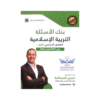 غلاف بنك المرشد في التربية الإسلامية ، حسين المسالمة ، جيل 2009 ، الفصل الأول