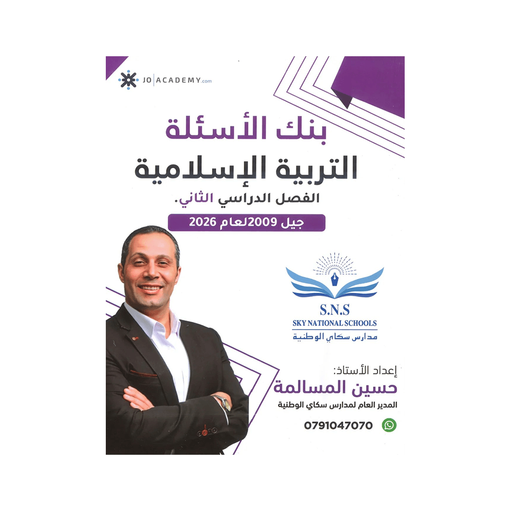 غلاف بنك المرشد في التربية الإسلامية ، حسين المسالمة ، جيل 2009 ، الفصل الثاني