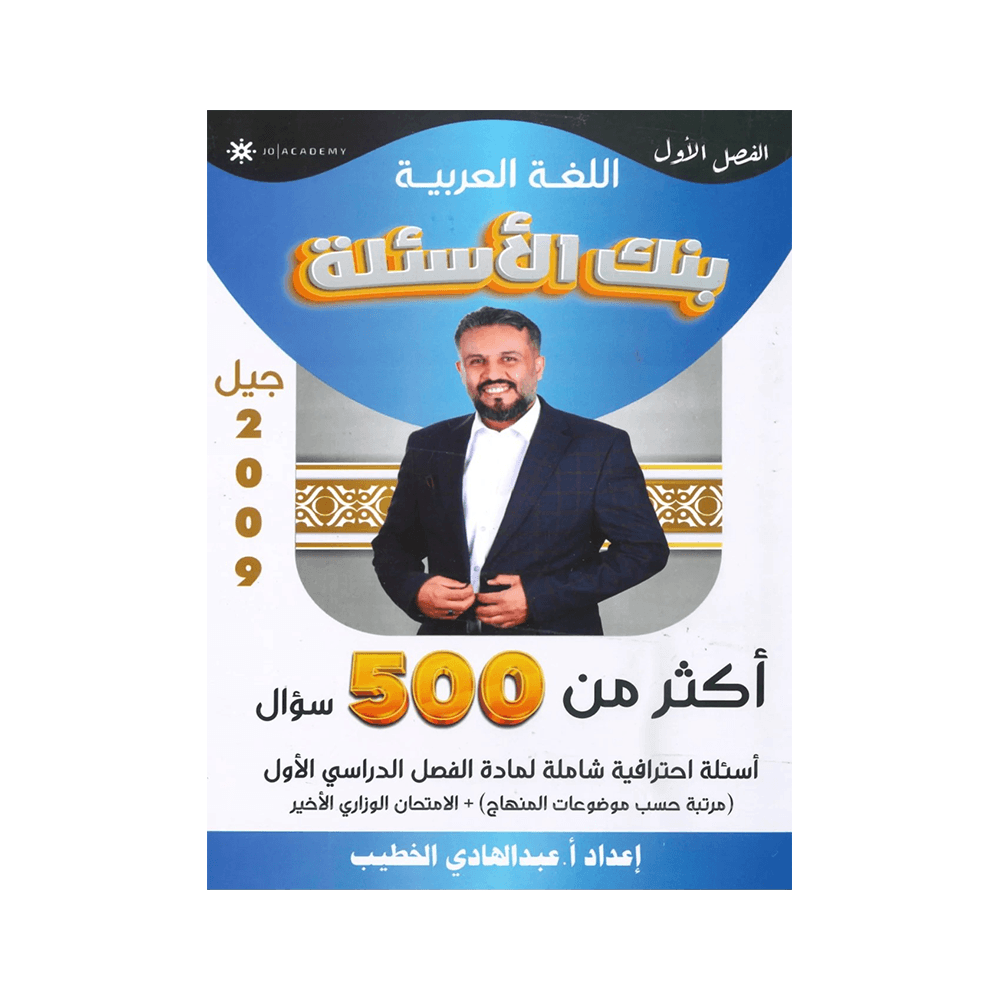 غلاف بنك المتميز في اللغة العربية ، عبدالهادي الخطيب ، جيل 2009 ، الفصل الأول
