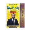 غلاف بنك المتميز في اللغة العربية ، عبدالهادي الخطيب ، جيل 2009 ، الفصل الثاني