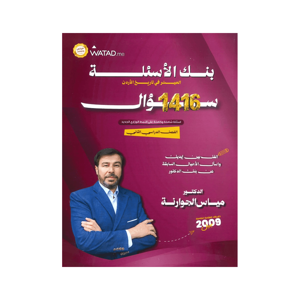 غلاف بنك الميسر في تاريخ الأردن ، مياس الجوارنة ، جيل 2009 ، الفصل الثاني