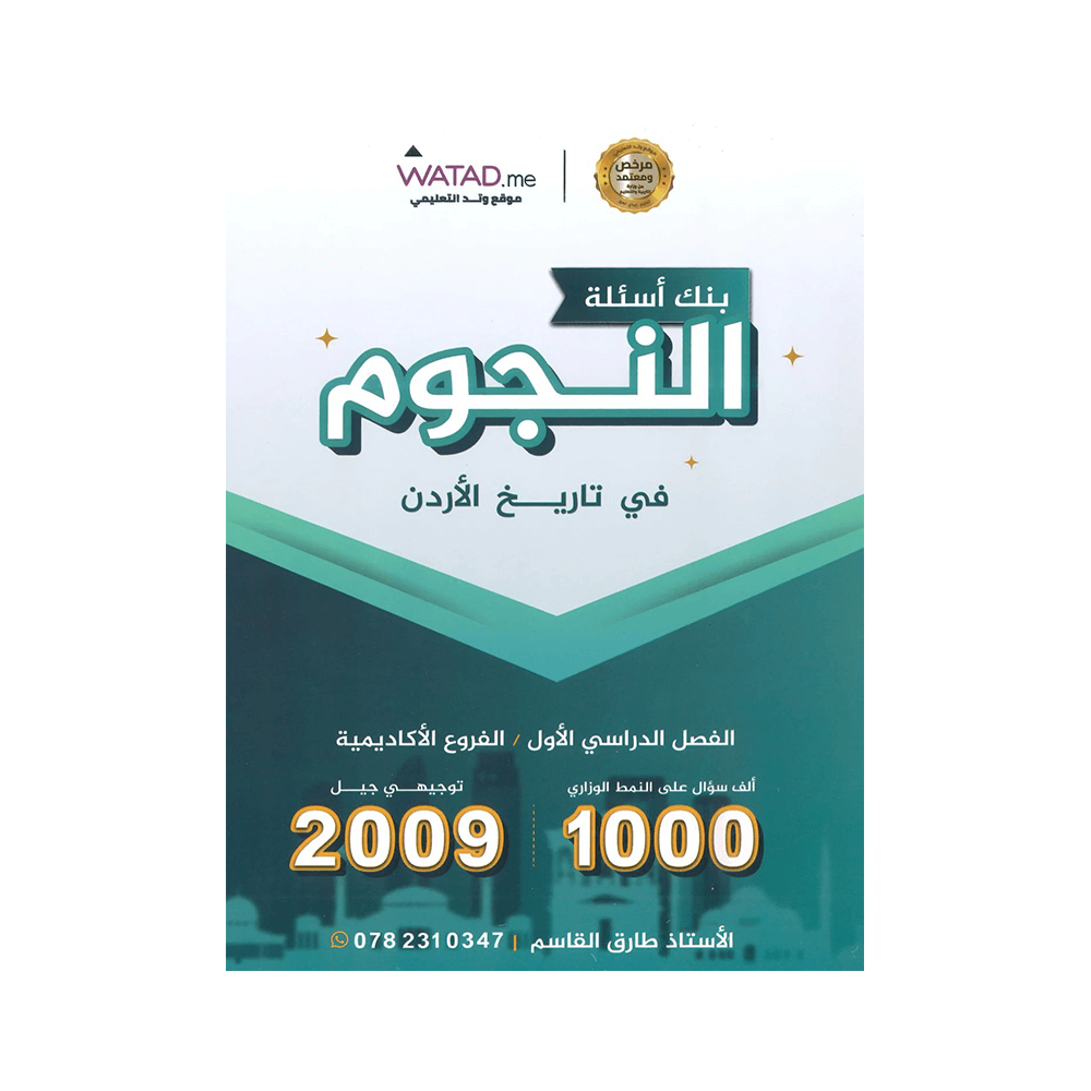 غلاف بنك النجوم في تاريخ الأردن ، طارق القاسم ، جيل 2009 ، الفصل الأول
