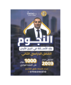 غلاف بنك النجوم في تاريخ الأردن ، طارق القاسم ، جيل 2009 ، الفصل الثاني