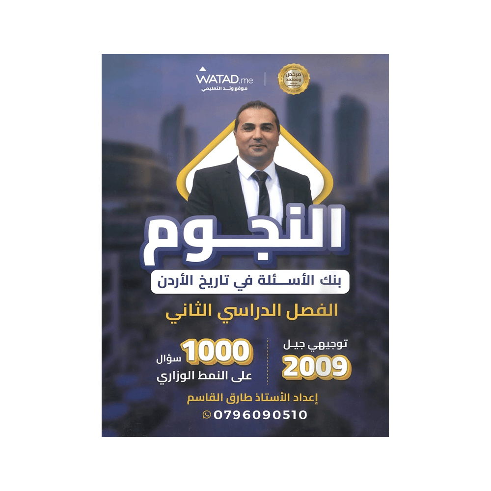 غلاف بنك النجوم في تاريخ الأردن ، طارق القاسم ، جيل 2009 ، الفصل الثاني