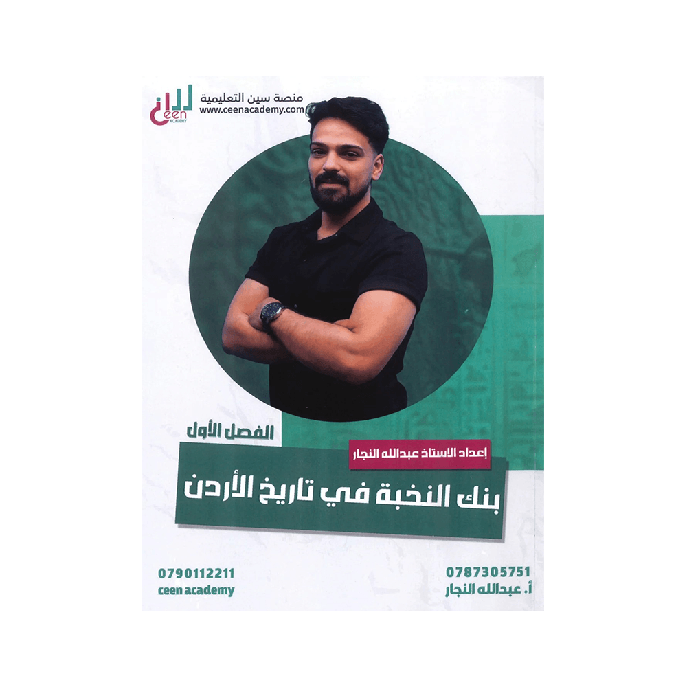 غلاف بنك النخبة في تاريخ الأردن ، عبدالله النجار ، جيل 2009 ، الفصل الأول