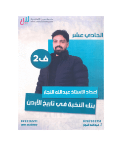غلاف بنك النخبة في تاريخ الأردن ، عبدالله النجار ، جيل 2009 ، الفصل الثاني