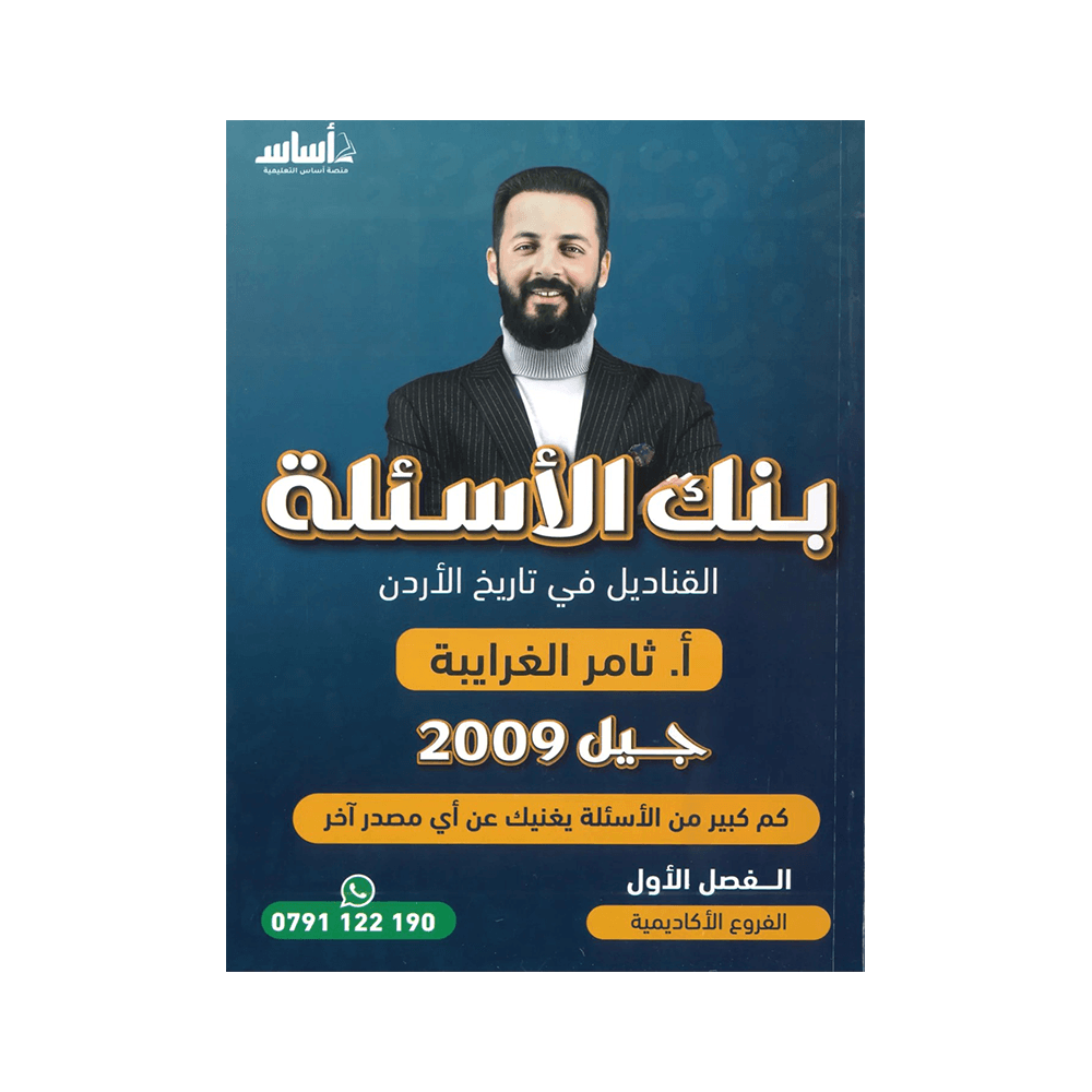 غلاف بنك القناديل في تاريخ الأردن ، ثامر الغرايبة ، جيل 2009 ، الفصل الأول