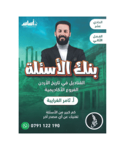 غلاف بنك القناديل في تاريخ الأردن ، ثامر الغرايبة ، جيل 2009 ، الفصل الثاني
