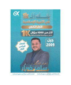 غلاف بنك السبيل في التربية الإسلامية ، سامر ضرار ، جيل 2009 ، الفصل الأول