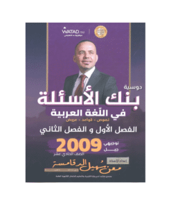 غلاف بنك السهل في اللغة العربية ، معن الدقامسة ، جيل 2009 ، الفصل الأول والثاني