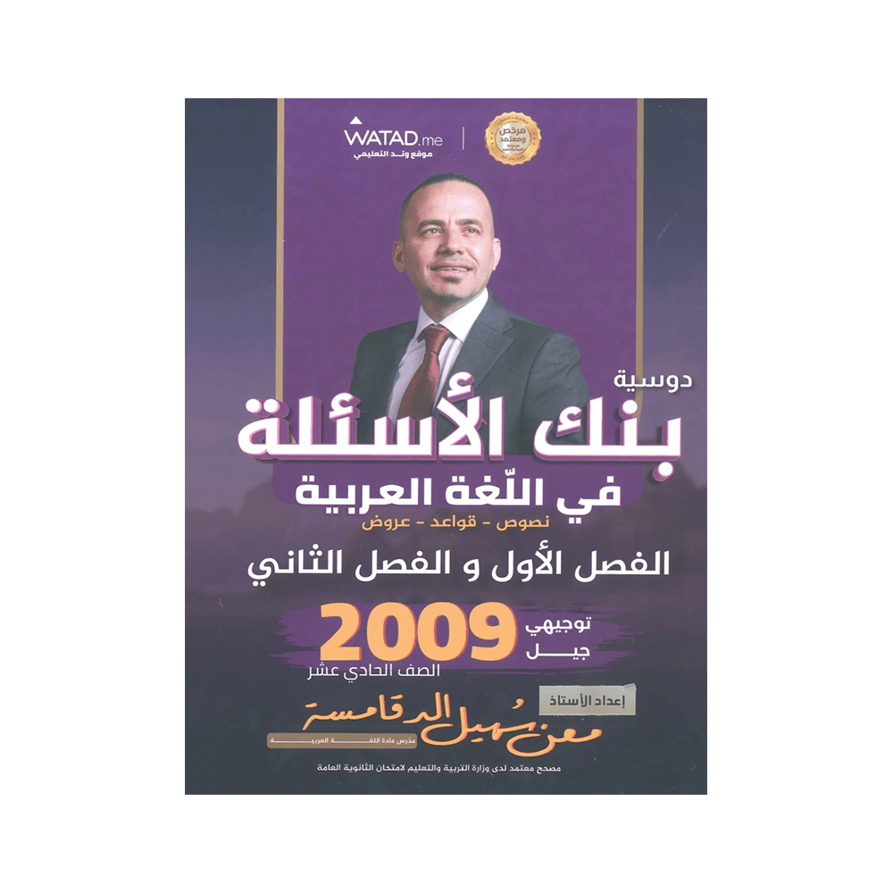 غلاف بنك السهل في اللغة العربية ، معن الدقامسة ، جيل 2009 ، الفصل الأول والثاني
