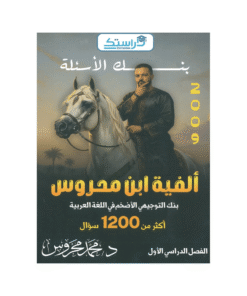 غلاف بنك السلطان في اللغة العربية ، محمد محروس ، جيل 2009 ، الفصل الأول
