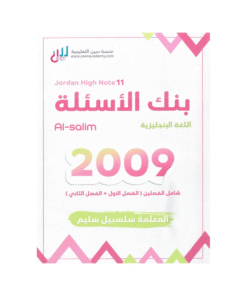 غلاف بنك السليم في اللغة الإنجليزية ، سلسبيل سليم ، جيل 2009 ، الفصل الأول والثاني